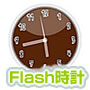 Flash時計