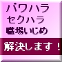 パワハラ（パワーハラスメント）・ セクハラ、　　　　社内いじめ・・・・・職場の人間関係、解決します。