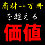 全商材の根源となる究極のデータ〜黄金ラッシュ〜関東版