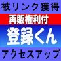 再販売権付き検索エンジン一括登録「検索君」