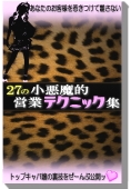 あなたのお客様を惹きつけて離さない２７の小悪魔的営業テクニック集