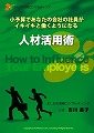 小予算であなたの会社の社員がイキイキ働くようになる人材活用術