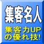 集客力アップの優れ技「集客名人」