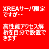 XREA・CORESERVER専用アクセス解析