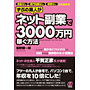 ずぶの素人がネット副業で3000万円稼ぐ方法 (単行本（ソフトカバー）)