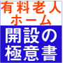 有料老人ホーム開設の極意書