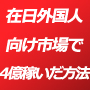 1000万人国内外国人向け市場顧客獲得戦略