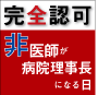 完全認可！非医師が病院理事長になる日