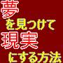 夢を見つけて現実にする方法