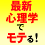 モテる方法と成功の法則