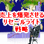 売上を爆発させるリセールライト戦略