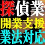 探偵開業の決定版！探偵開業マニュアル・業法対応スペシャルエディション