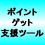 ポイントゲット支援ツール