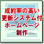 成約率の高いＣＭＳ付ホームページ制作