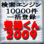 検索エンジン一括登録なら登録くん2009