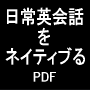 日常英会話をネイティブるVOL.1（PDF版）