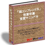 「脱コンプレックス」包茎卒業支援マニュアル