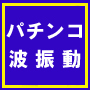 【パチンコ波振動】〜正当派パチンコ攻略法〜★新発売記念★＜50名様限定先行特別価格9800円＞好評につきオトク期間延長！「釘の見方スペシャル」や「収支表」など【嬉しい7大特典付き】攻略法は全機種対応！