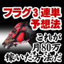 フラグ３連単予想法２０１０年バージョン【１１月も回収率２００％越え！！１２月も１００％越え、１月は６８％のため大幅値引き！！】ついに２月２６日販売終了！！！