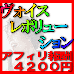 １ヶ月で魅惑の歌唱力に！『ヴォイスレボリューション』