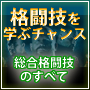 総合格闘技のすべて