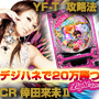 いくで〜！デジハネで20万勝つ!!CRA KODA KUMI 2 YF-T LightVer　攻略法