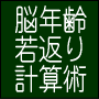 脳年齢が若返る大人の計算トレーニング