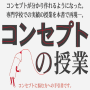 コンセプトの授業〜コンセプトに悩む人へ〜