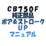 CB750F　純正部品　ボア＆ストロークUP　マニュアル