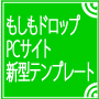 もしもドロップシッピング専用スタイリッシュサイトテンプレート