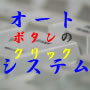 マウスでボタンをクリックするだけで毎月あなたの口座に直接入金されます