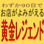 小さなお店を繁盛させる黄金レジェンド