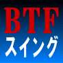 内容に絶対の自信があるので、サンプル版を無料で差し上げます！ 「ＢＴＦ投資術　スイングトレード」