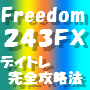 何のとりえもないぐ〜たら主婦にもできた☆ ＦＸで１万円のへそくりを半年で１１４万６２００円にしたデイトレ攻略法！【Freedom２４３ＦＸ】