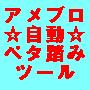 アメブロ自動ペタ踏みツール　２０１２年版