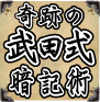 暗記の最終奥義があなたの脳に革命を起こす！武田式記憶術DVD