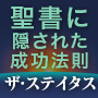 6000年聖書に隠された成功法則　ザ・ステイタス