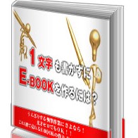 1文字も書かずにE-BOOKをつくるには?