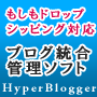 直感的&柔軟型ブログ編集＆自動/手動投稿・管理ツール「HyperBlogger」ハイパーブロガー(PC＋携帯/モバイル対応)