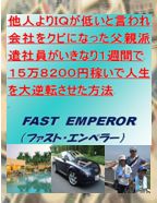 IQが低いと言われた父親派遣社員がいきなり1週間で15万8200円稼いだ人生を大逆転させた方法「ファストエンペラー」