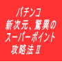 パチンコ新次元、驚異のスーパーポイント攻略法Ⅱ