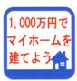 予算1,000万円でマイホームを建てる方法