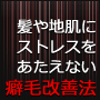 縮毛矯正・ストパー要らず！自然で心地よい髪質を引き出す方法　地肌や髪にストレスを与えない　美しさを引き出すセルフほぐし