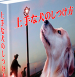 『上手な犬のしつけ方』あなたの飼い犬を上手にしつける確かな方法をお教えします‥【再販権&特典&ボーナス付】　