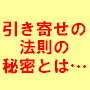 【引き寄せの法則】願いを実現させる秘密の法則