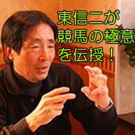 GIジョッキー・東信二が明かす「的中率80%馬券術」