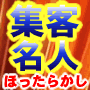 【集客名人】リスト収集の基本から裏技まで《今なら特典商材278万円分付、特典商材を利用して即起業も可能》