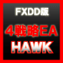 ＦＸプログラムトレーディングシステム ＨＡＷＫ