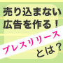 無料でブランド力がつく方法／プレスリリースを活用し、「売り込まずに」ＰＲ効果を上げる！