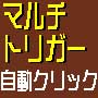 「マルチトリガー」まとめ起動ツール。各種ツールを外部のサーバーから遠隔操作。複数個の引金をまとめて引いて複数起動できる一元管理ツール。大量設置したMovableType(MT)の指定日投稿などにも好適。